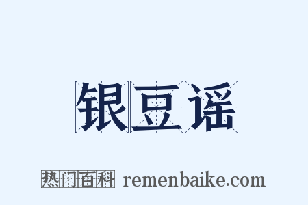 银豆谣是什么意思的图片
